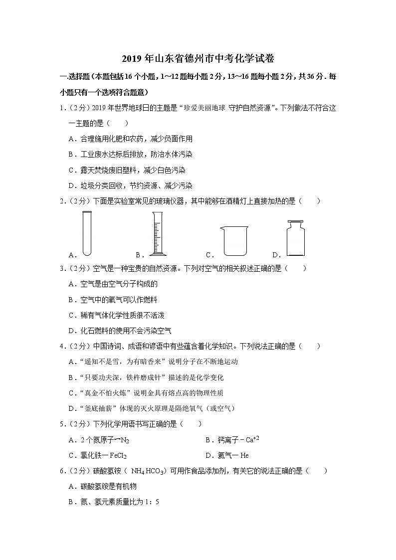 2019年山东省德州市中考化学试卷【含答案、可直接打印】01