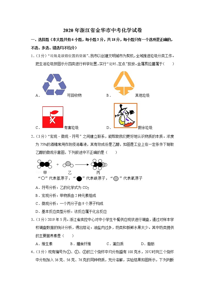 2020年浙江省金华、丽水中考化学试卷【含答案】第1页