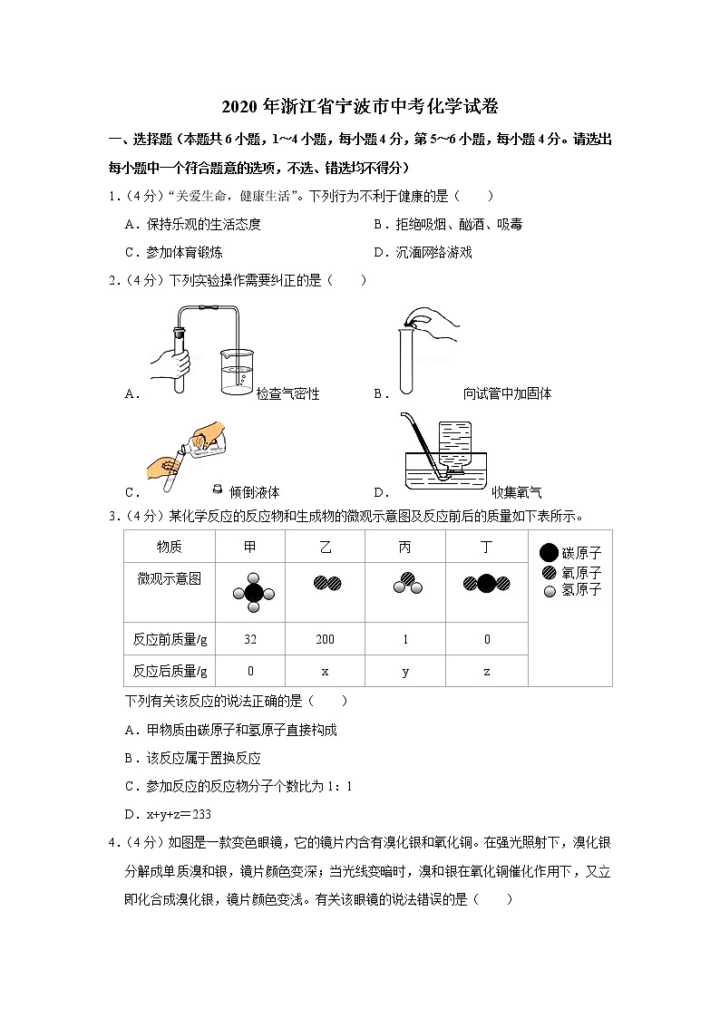 2020年浙江省宁波市中考化学试卷【含答案】01