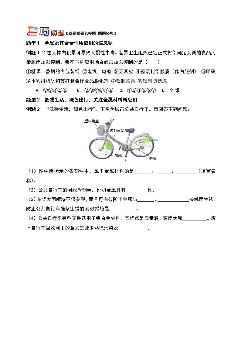 通用版中考化学重难点易错点复习讲练金属和金属材料之高频考点解析含解析学案02
