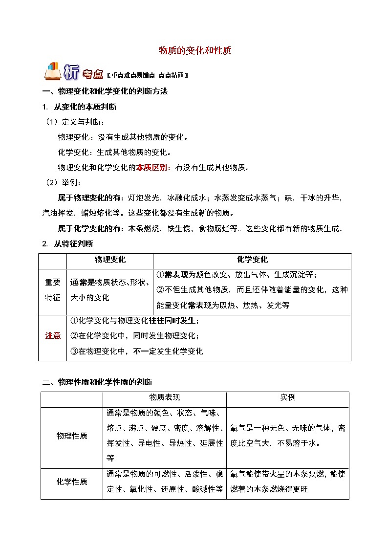 通用版中考化学重难点易错点复习讲练物质的变化与性质含解析学案第1页