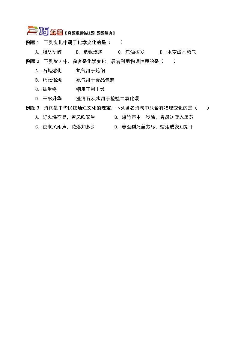 通用版中考化学重难点易错点复习讲练物质的变化与性质含解析学案第2页