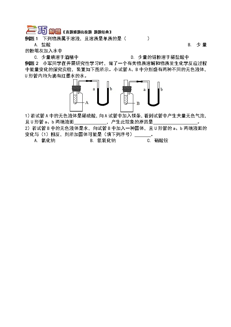 通用版中考化学重难点易错点复习讲练巧析溶液的形成含解析学案第2页