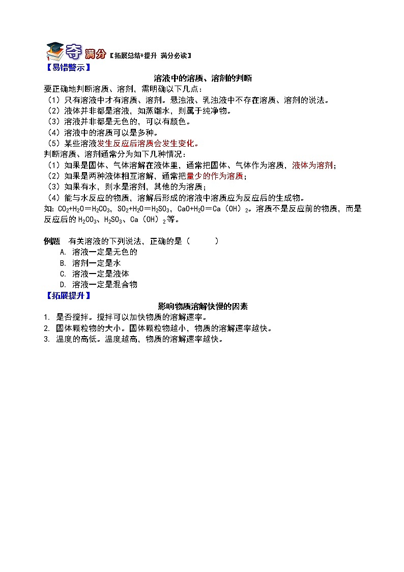 通用版中考化学重难点易错点复习讲练巧析溶液的形成含解析学案第3页