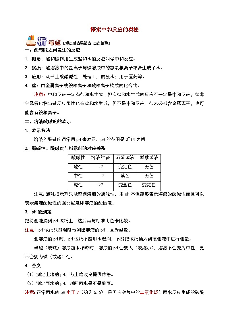 通用版中考化学重难点易错点复习讲练探索中和反应的奥秘含解析学案第1页