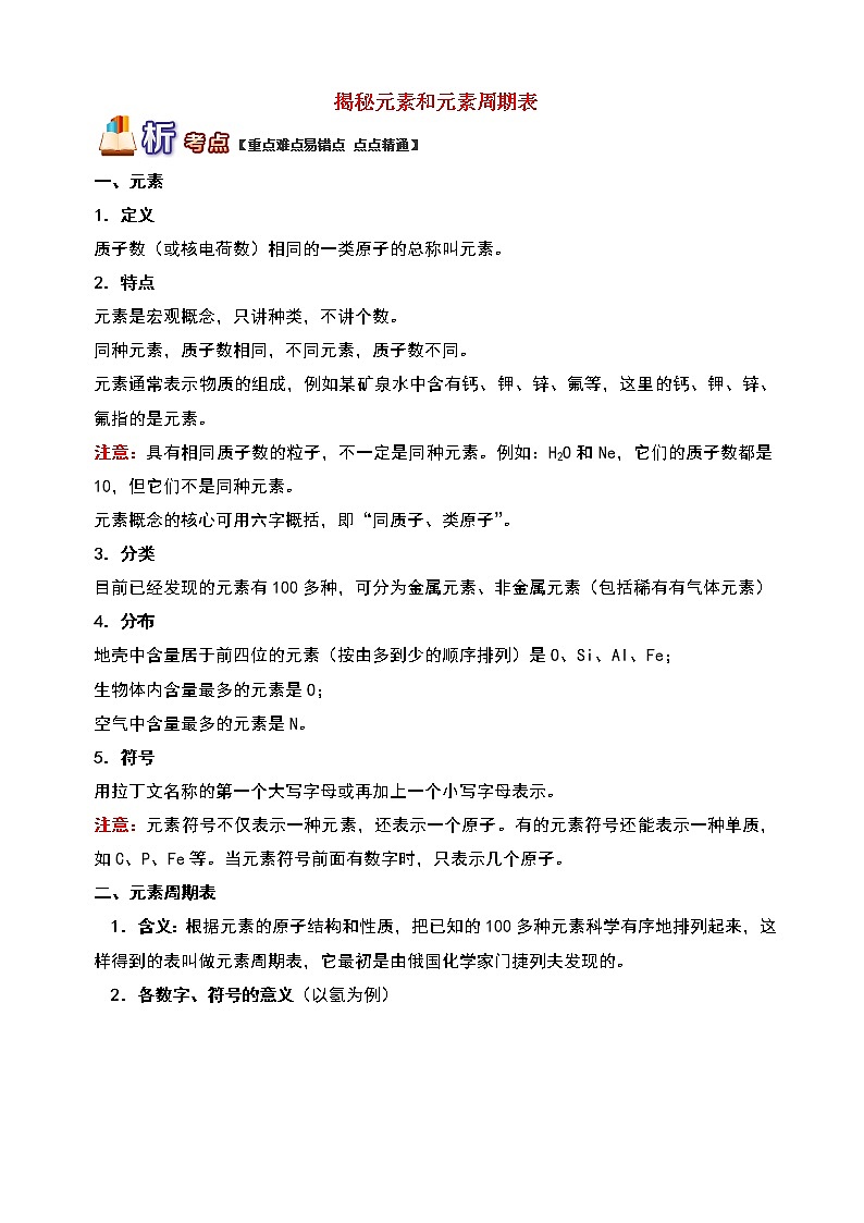 通用版中考化学重难点易错点复习讲练揭秘元素和元素周期表含解析学案第1页