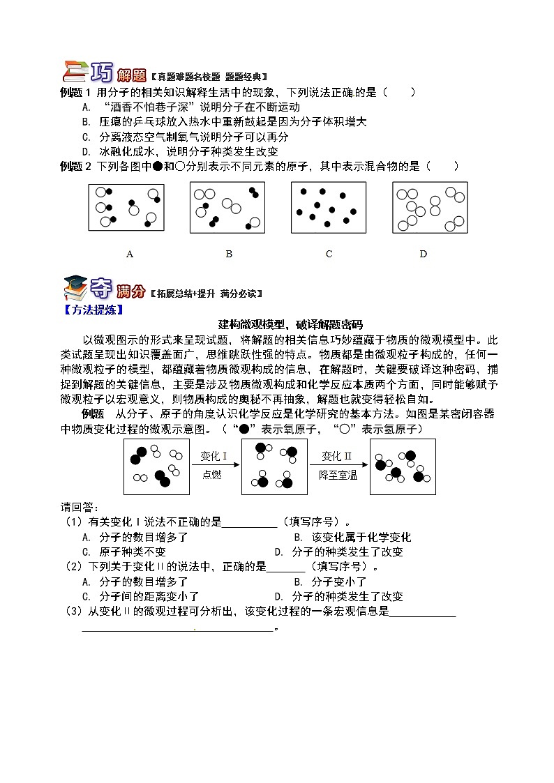 通用版中考化学重难点易错点复习讲练踏步微观透视微观粒子含解析学案第2页