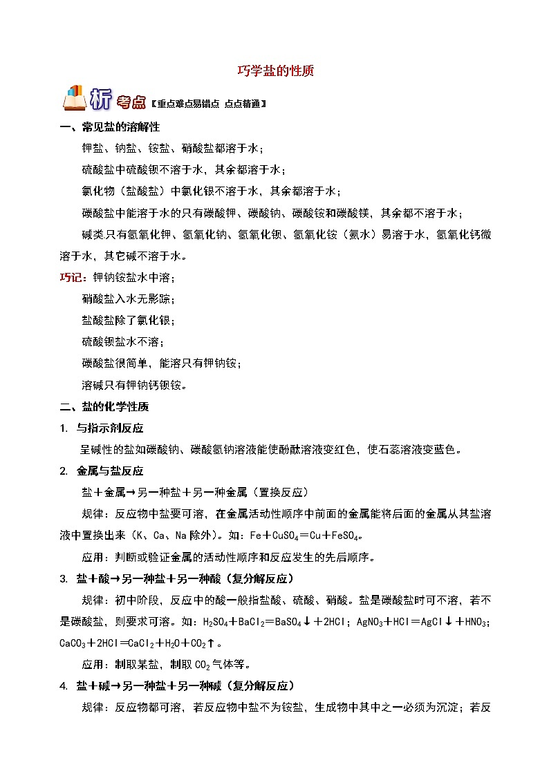 通用版中考化学重难点易错点复习讲练巧学盐的性质含解析学案第1页