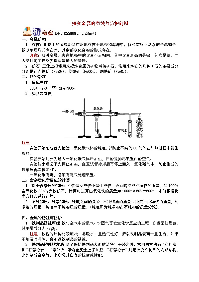 通用版中考化学重难点易错点复习讲练探究金属的腐蚀与防护问题含解析学案01