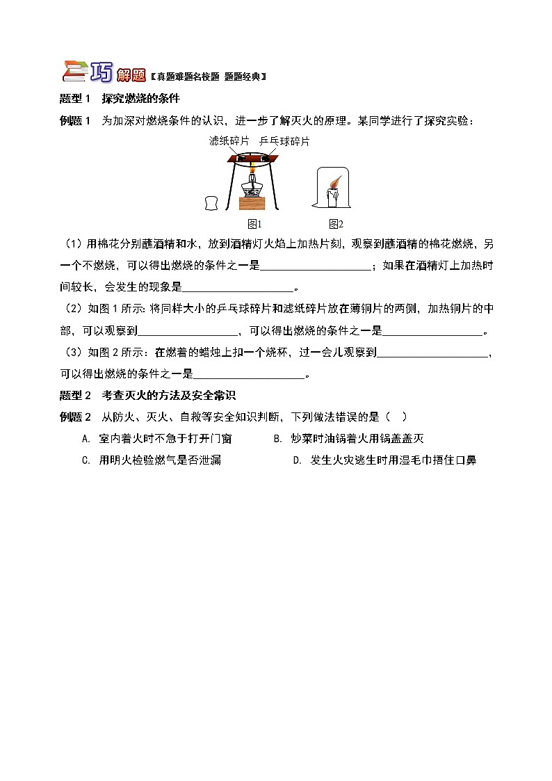 通用版中考化学重难点易错点复习讲练揭秘燃烧与灭火含解析学案03