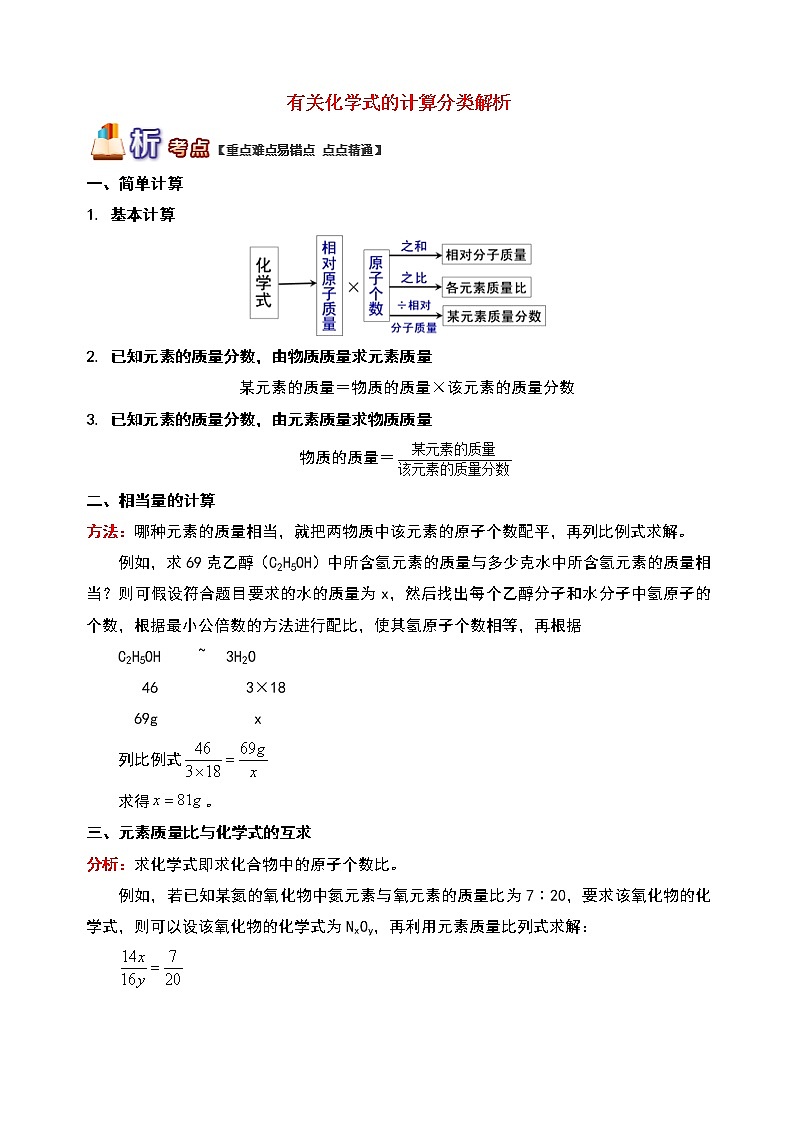通用版中考化学重难点易错点复习讲练有关化学式的计算分类解析含解析学案第1页