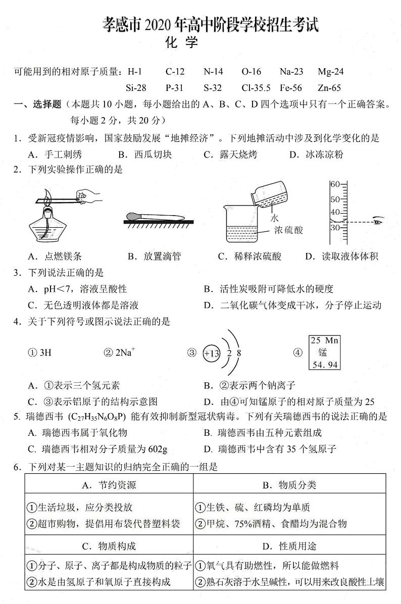 湖北省孝感市2020年高中阶段学校招生考试化学试题（扫描版，含答案）01