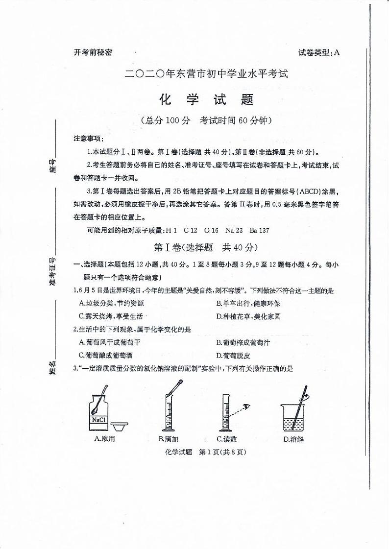 山东省东营市2020年中考化学试题（扫描版）【含答案】01