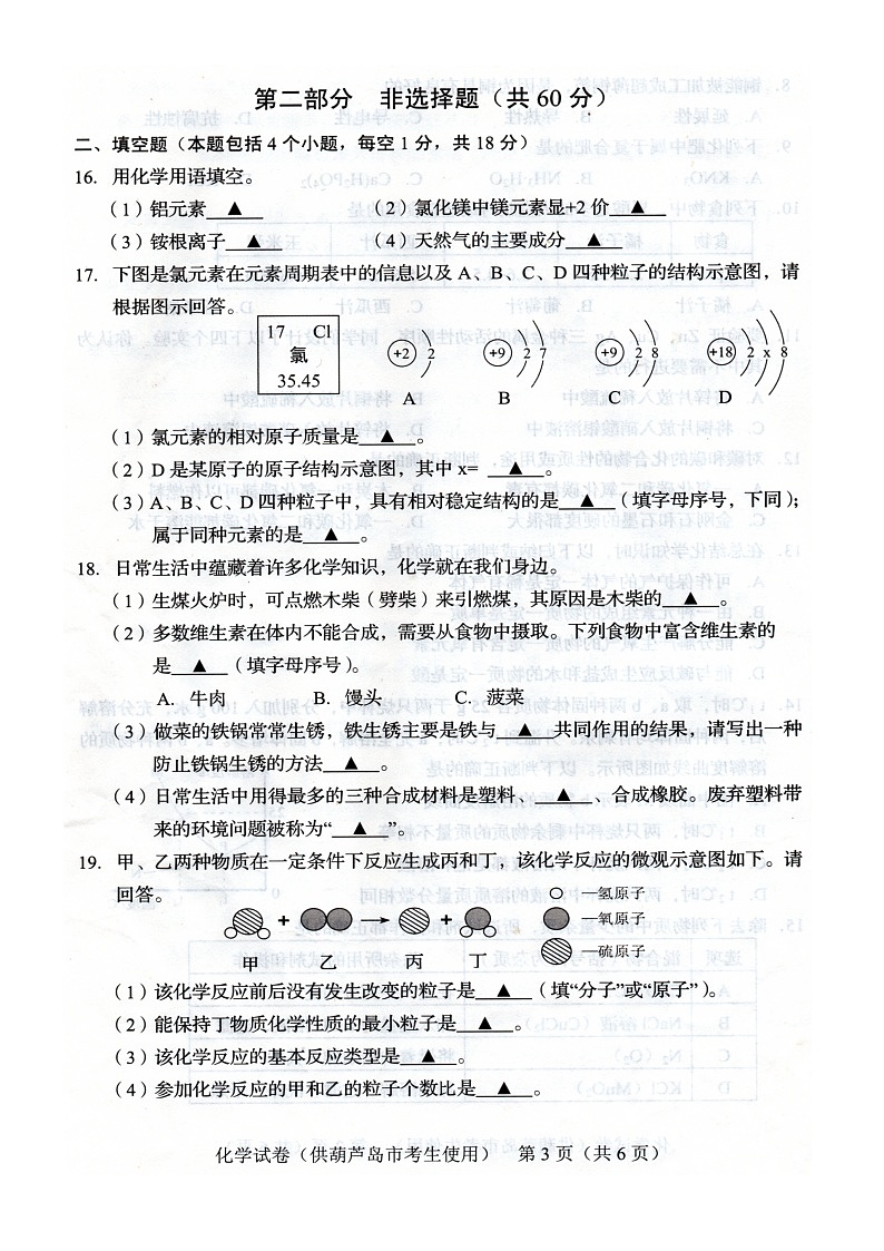辽宁省葫芦岛市2018年中考化学试题（图片版，含答案）03