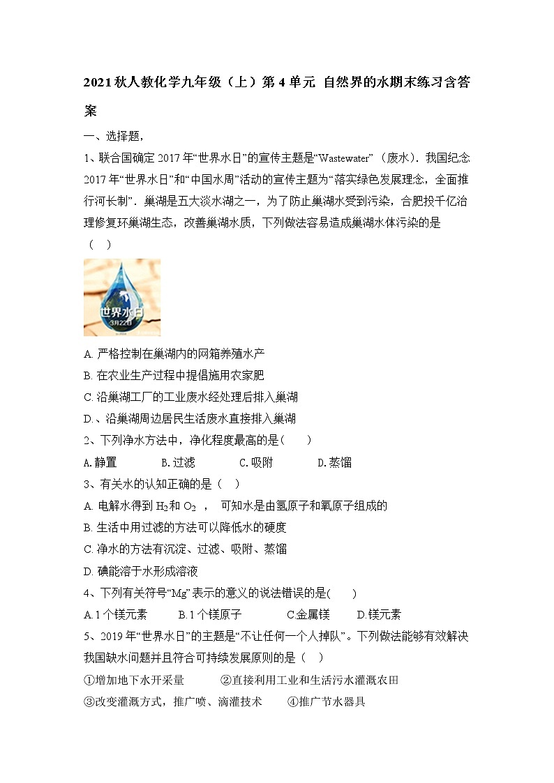 第四单元自然界的水期末练习--2021-2022学年九年级化学人教版上册第1页
