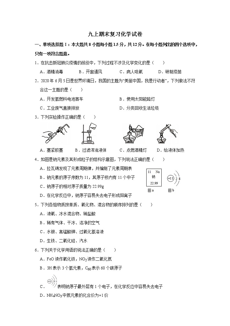 期末复习试卷--2021-2022学年九年级化学人教版上册第1页