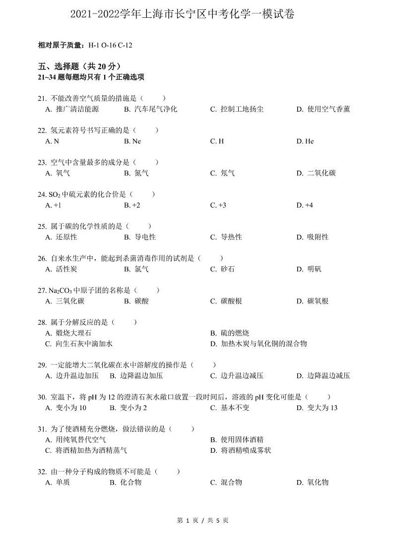 2022届上海市长宁区中考化学一模 含答案练习题01