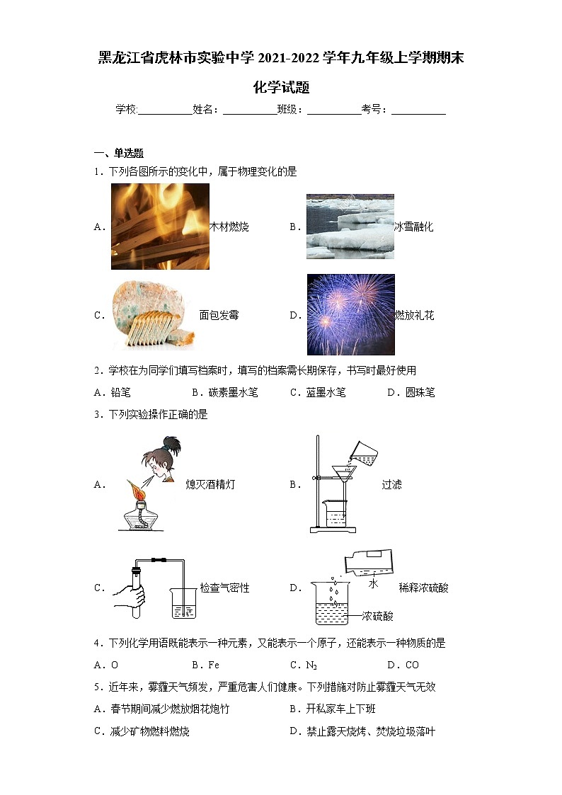 黑龙江省虎林市实验中学2021-2022学年九年级上学期期末化学试题（word版 含答案）第1页