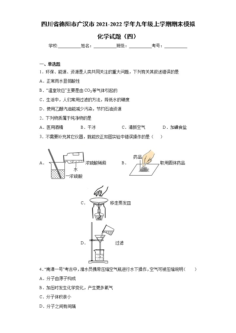 四川省德阳市广汉市2021-2022学年九年级上学期期末模拟化学试题（四）（word版 含答案）第1页