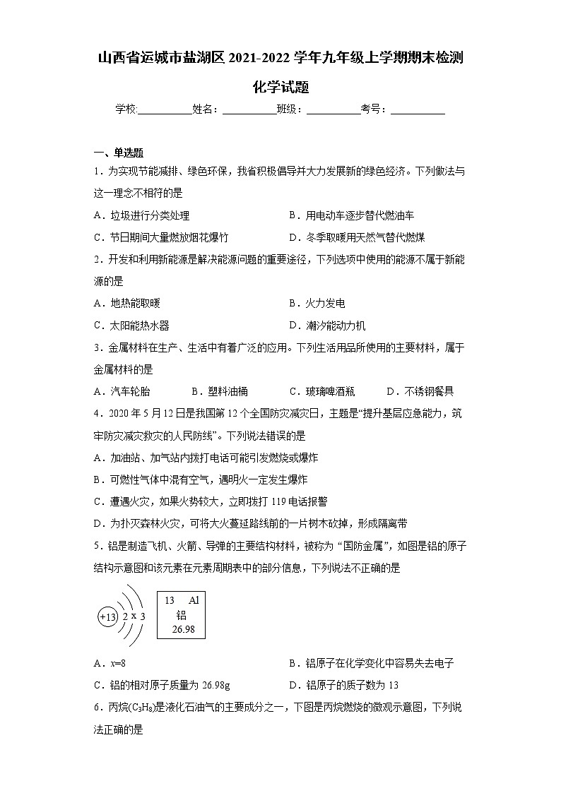 山西省运城市盐湖区2021-2022学年九年级上学期期末检测化学试题（word版 含答案）第1页