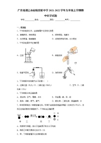 广东省湛江市初级实验中学2021-2022学年九年级上学期期中化学试题-（word版 含答案）