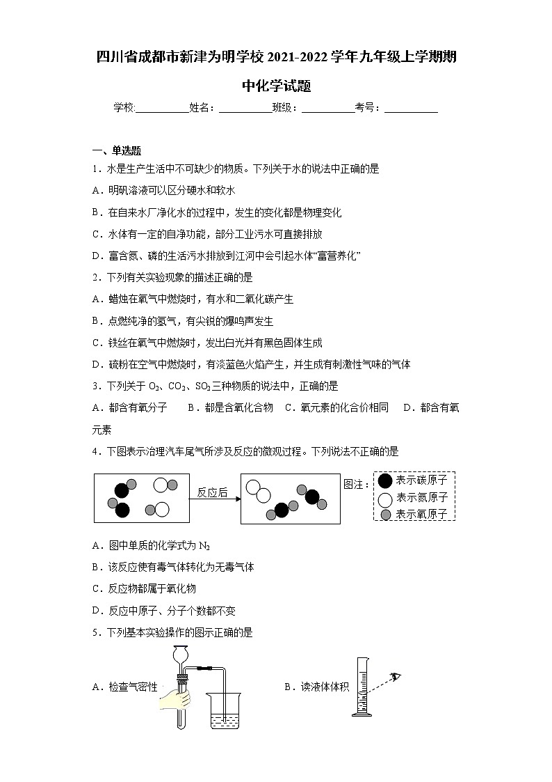 四川省成都市新津为明学校2021-2022学年九年级上学期期中化学试题（word版 含答案）01