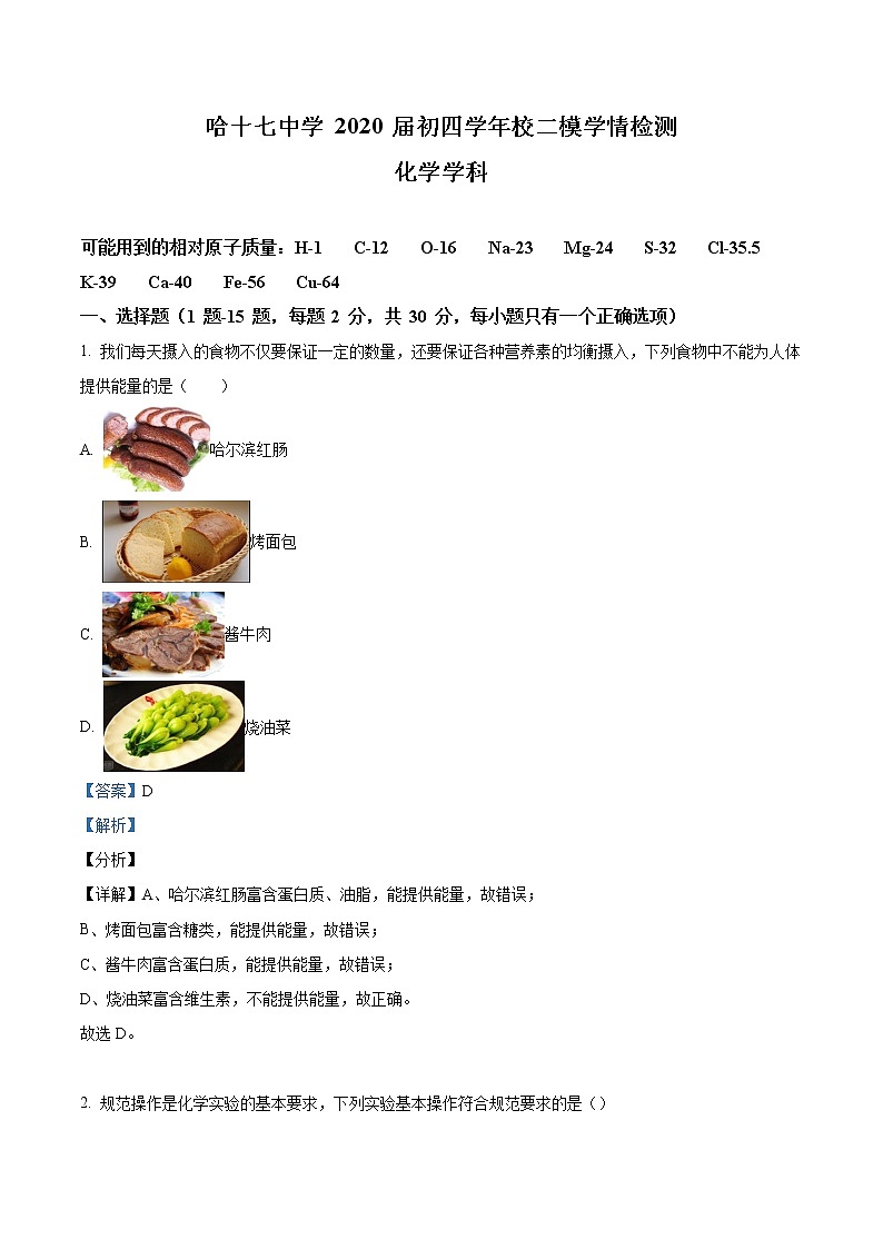 精品解析：2020年黑龙江省哈尔滨市南岗区第十七中学中考二模化学试题（解析版）第1页