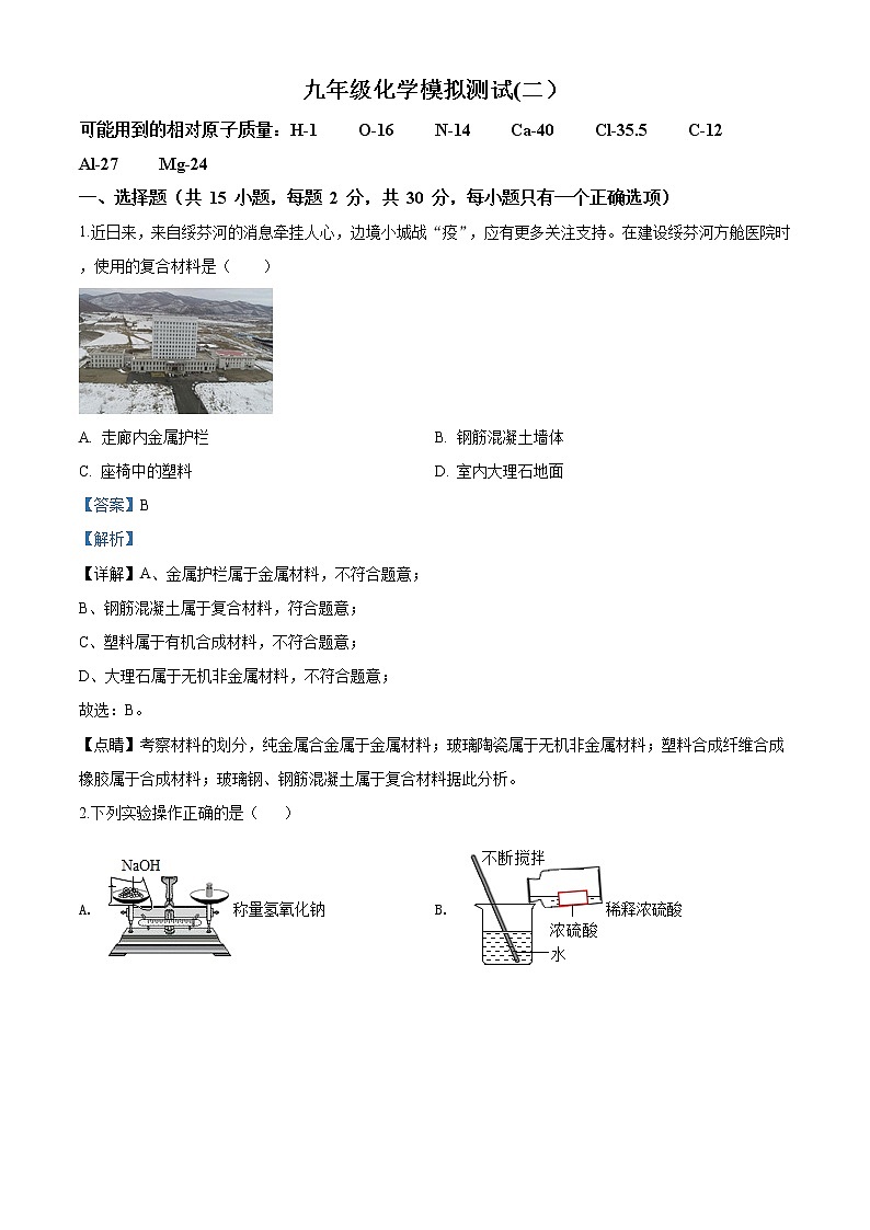 精品解析：2020年黑龙江省哈尔滨市道里区光华中学中考二模化学试题（解析版+原卷版）01