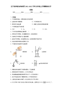 辽宁省阜新市海州区2021-2022学年九年级上学期期末化学试题（word版 含答案）