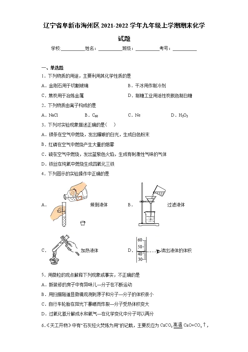 辽宁省阜新市海州区2021-2022学年九年级上学期期末化学试题（word版 含答案）01