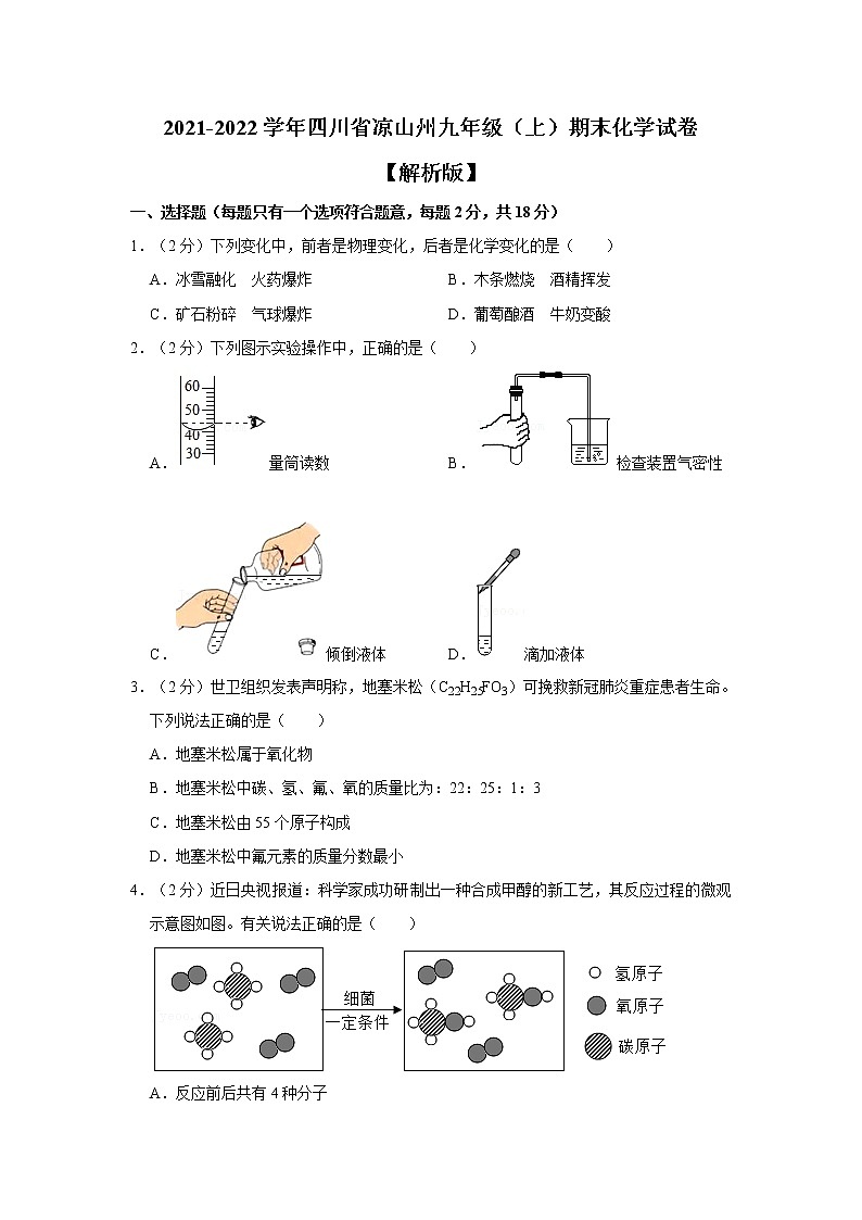 四川省凉山州2021-2022学年九年级上学期期末化学试卷（word版 含答案）第1页