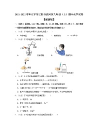 辽宁省沈阳市沈河区2021-2022学年九年级上学期期末化学试卷（word版 含答案）