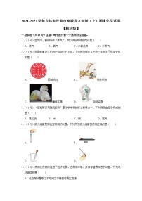 吉林省长春市宽城区2021-2022学年九年级上学期期末化学试卷（word版 含答案）