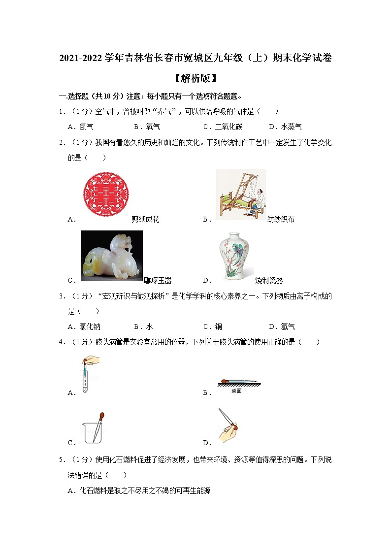 吉林省长春市宽城区2021-2022学年九年级上学期期末化学试卷（word版 含答案）第1页