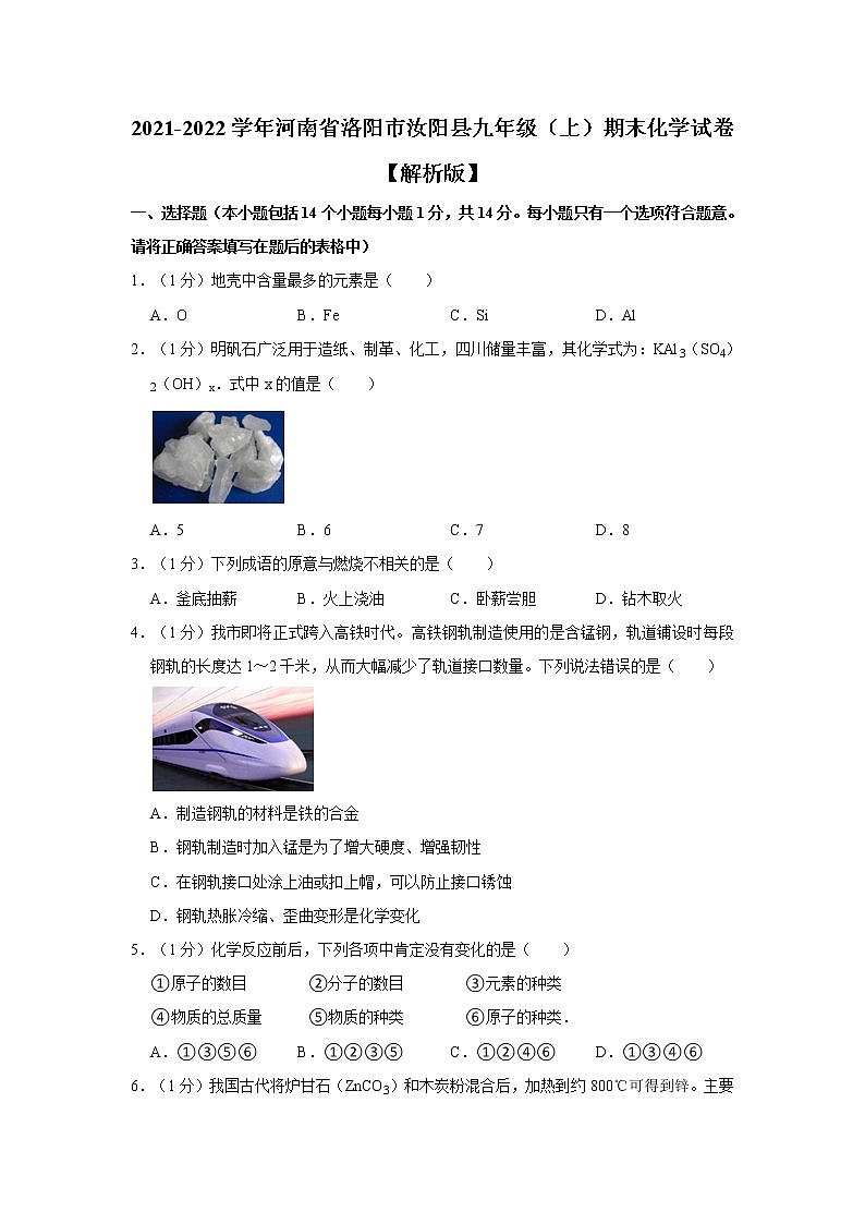 河南省洛阳市汝阳县2021-2022学年九年级上学期期末化学试卷（word版 含答案）第1页