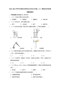 吉林省吉林市永吉县2021-2022学年九年级上学期期末化学试卷（word版 含答案）