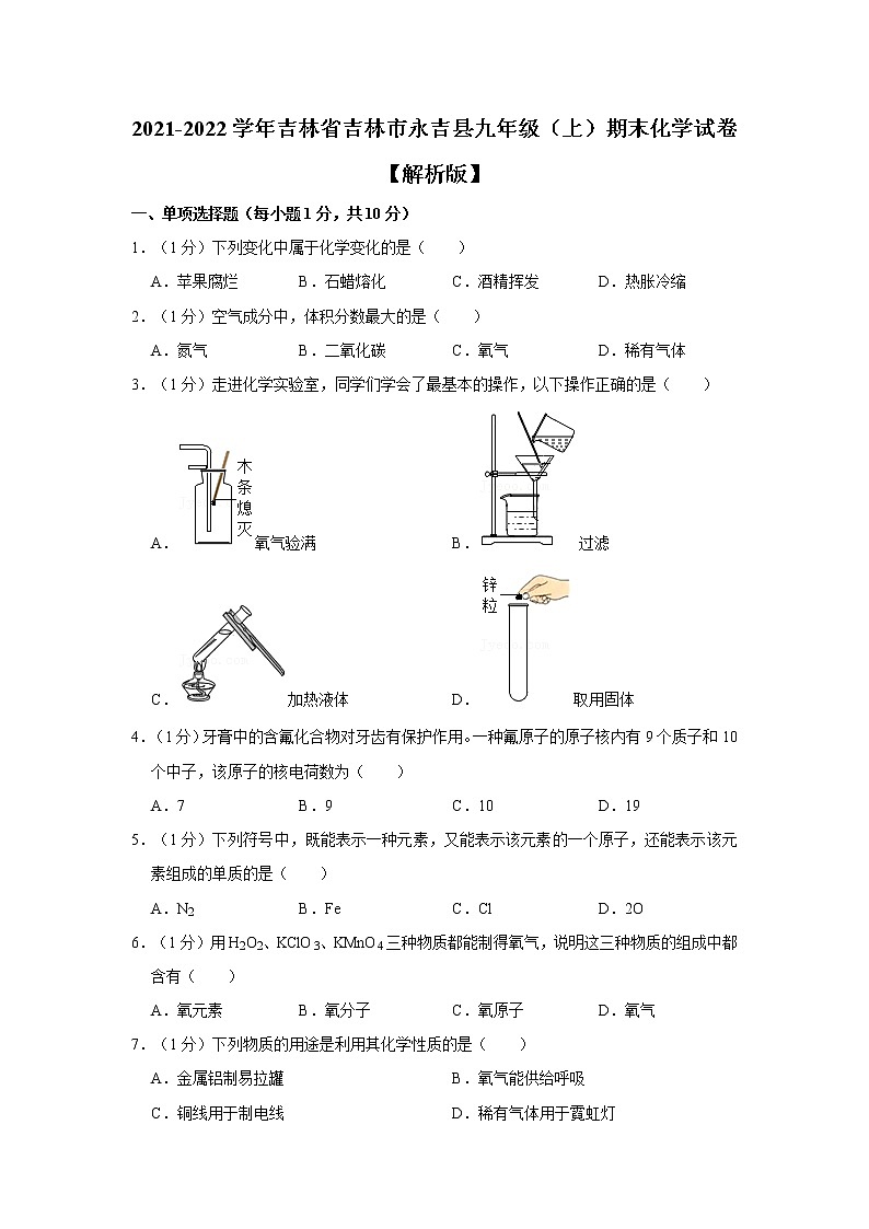 吉林省吉林市永吉县2021-2022学年九年级上学期期末化学试卷（word版 含答案）第1页