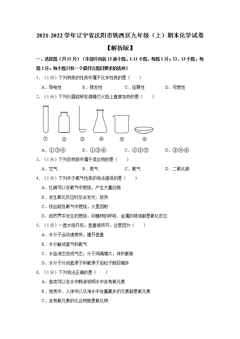 辽宁省沈阳市铁西区2021-2022学年九年级上学期期末化学试卷（word版 含答案）第1页