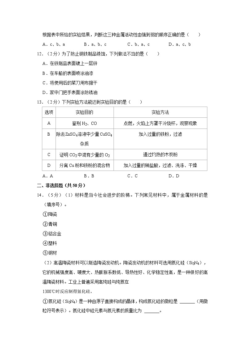 辽宁省沈阳市铁西区2021-2022学年九年级上学期期末化学试卷（word版 含答案）第3页