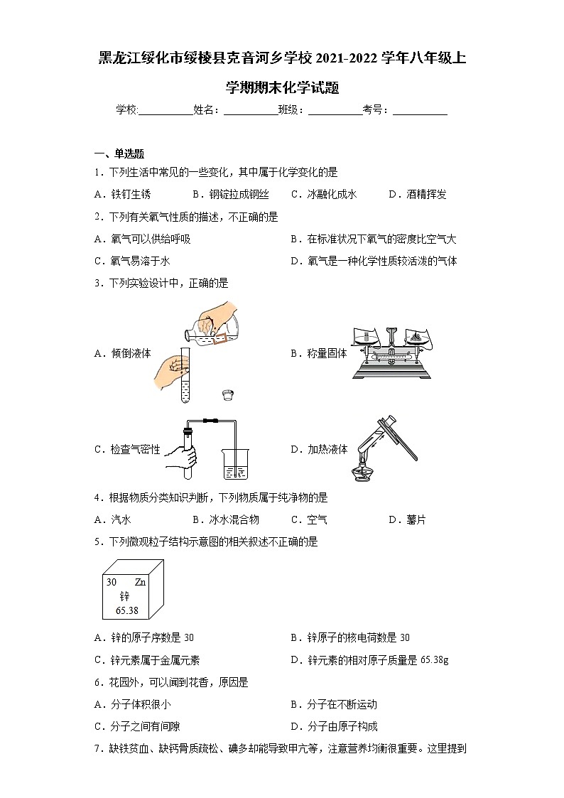 黑龙江绥化市绥棱县克音河乡学校2021-2022学年八年级上学期期末化学试题（word版 含答案）第1页