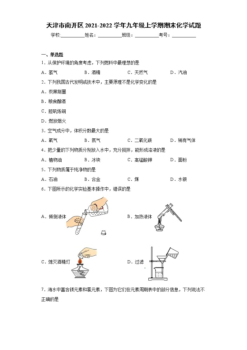 天津市南开区2021-2022学年九年级上学期期末化学试题（word版 含答案）第1页