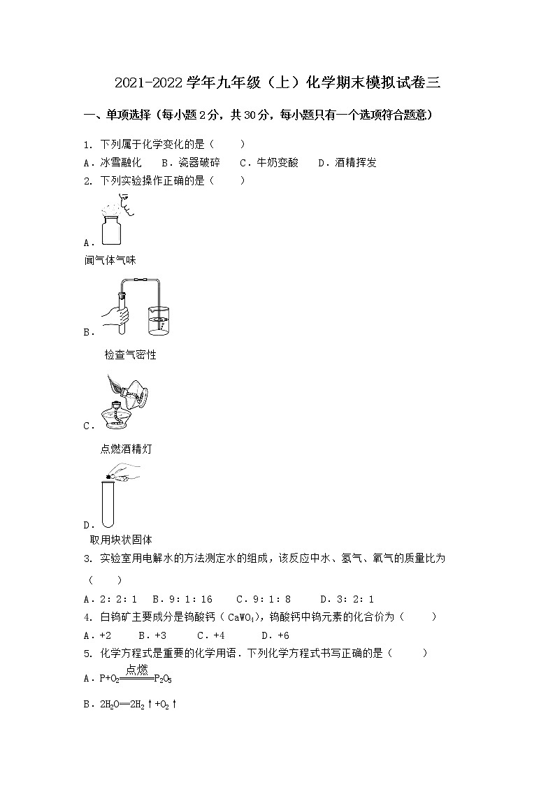 河北省唐山市迁西县2021-2022学年九年级上学期化学期末模拟题三（word版 含答案）第1页