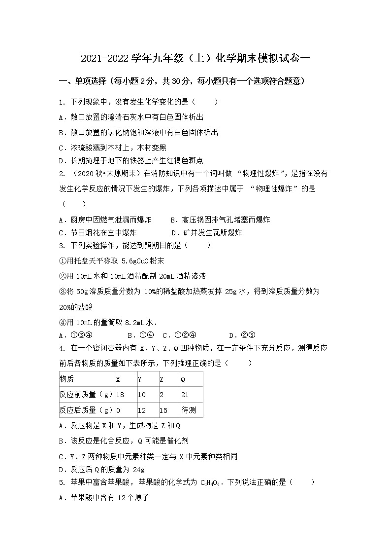 河北省石家庄市晋州市2021-2022学年九年级上学期化学期末模拟题一（word版 含答案）01