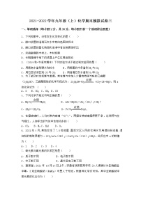 河北省石家庄市新乐市2021-2022学年九年级上学期化学期末模拟题三（word版 含答案）