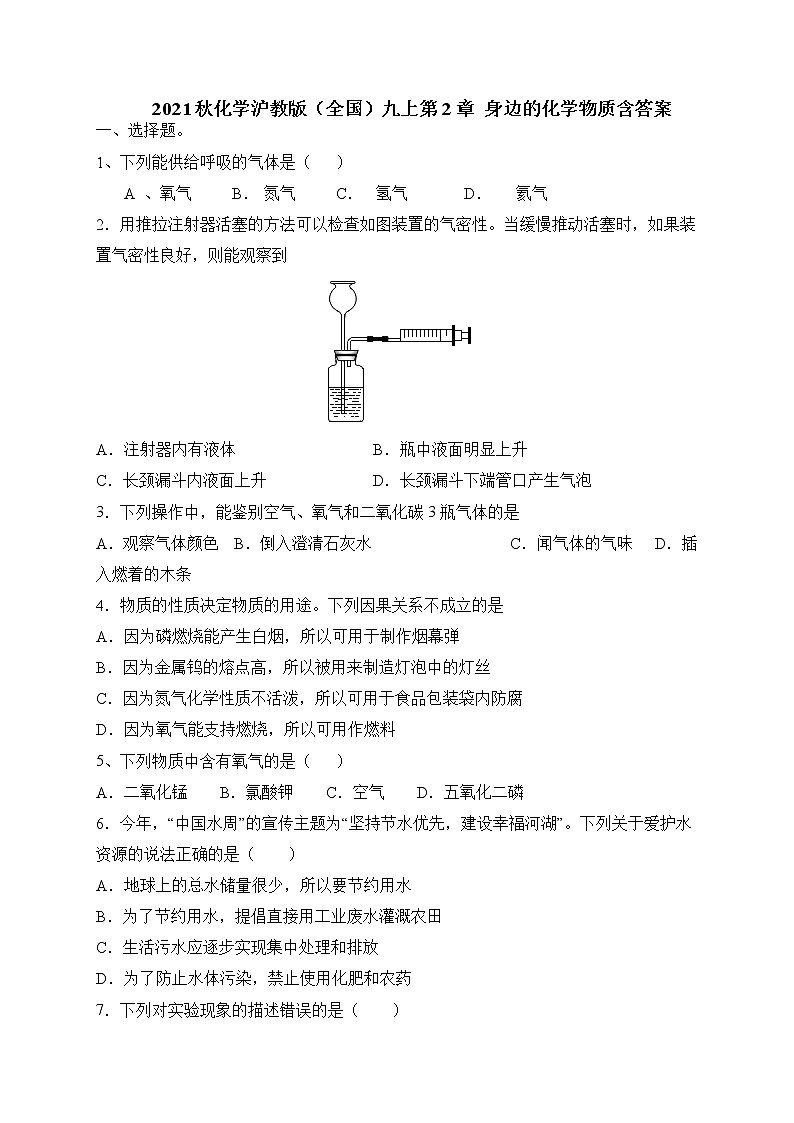 第2章身边的化学物质练习题-2021-2022学年九年级化学沪教版（全国）上册第1页
