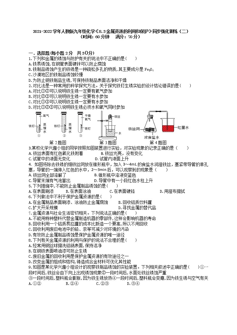 8.3金属资源的利用和保护同步强化训练（二）—2021-2022学年九年级化学人教版下册第1页