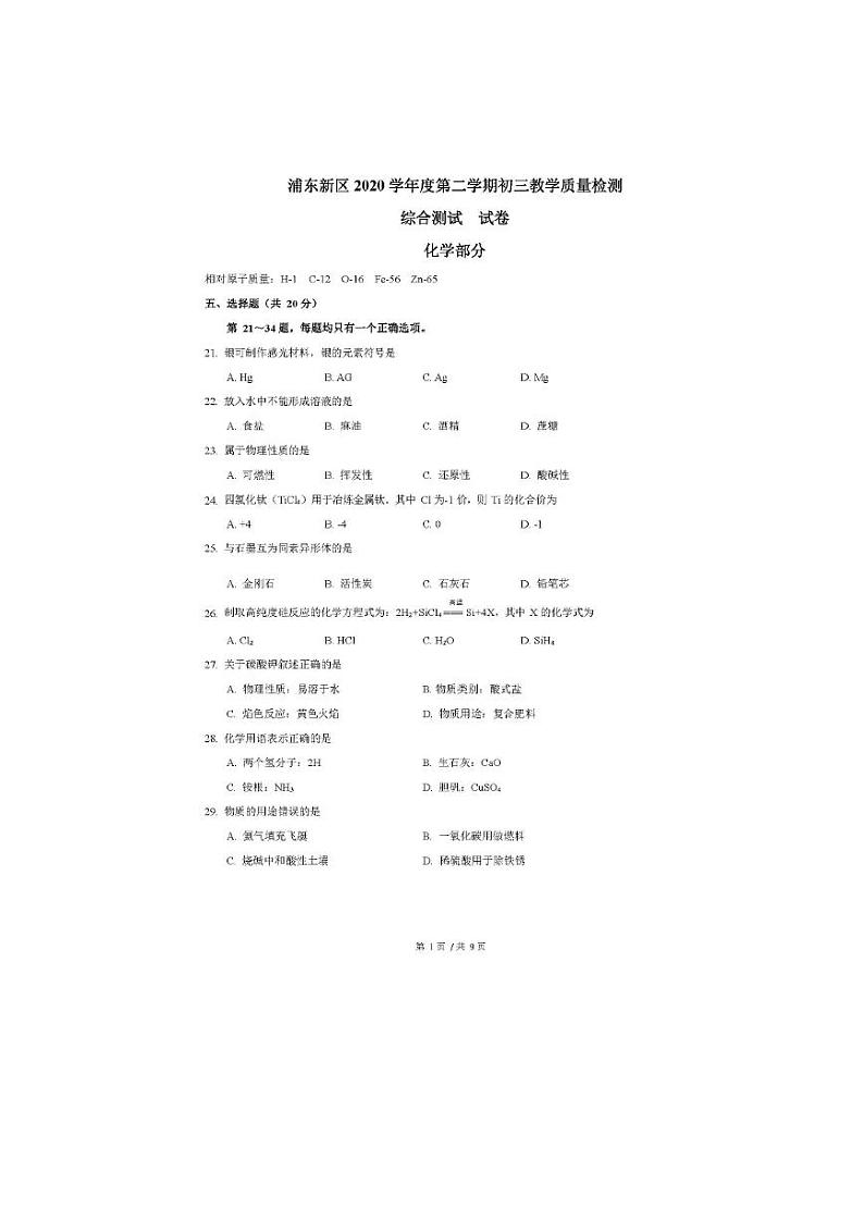 2021年上海市浦东新区初三二模化学试卷及答案第1页