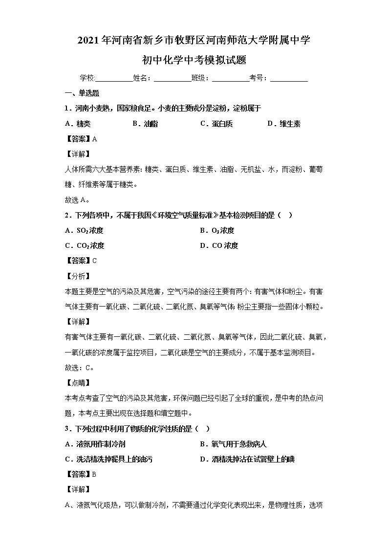 2021年河南省新乡市牧野区河南师范大学附属中学初中化学中考模拟试题01