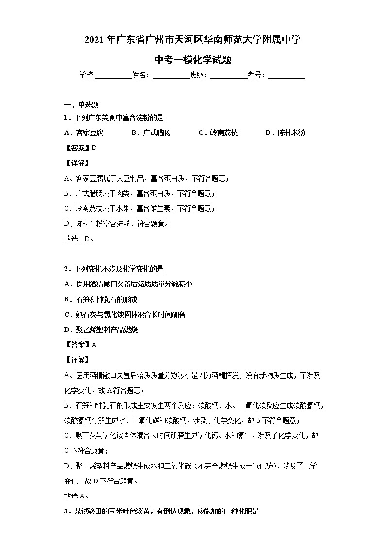 2021年广东省广州市天河区华南师范大学附属中学中考一模化学试题01