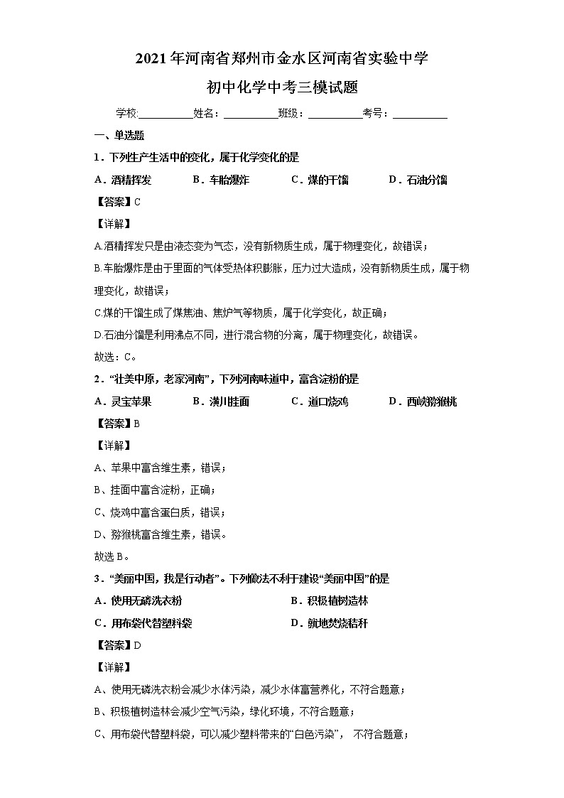 2021年河南省郑州市金水区河南省实验中学初中化学中考三模试题01